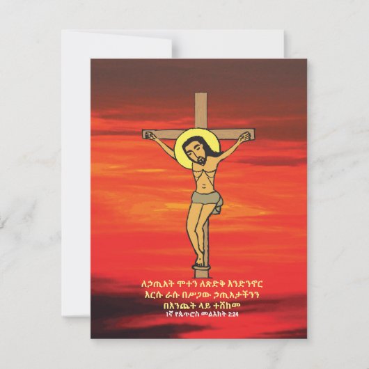 ስ ቅ ት Äthiopien Karfreitags Ostern Feiertagskarte (Vorderseite)