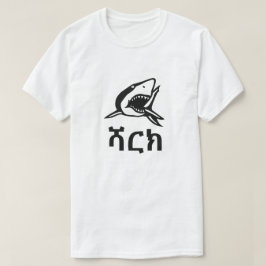 ሻርክ - Haifisch im Amharic, weiß T-Shirt