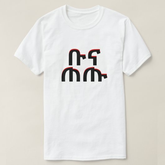 ቡናጠጡ - Getränkkaffee im Amharic T-Shirt (Design vorne)