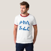 ታ ክ ሲ ሹ ር - Taxifahrer in Amharic T-Shirt (Vorne ganz)