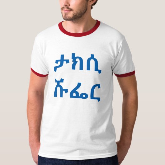 ታ ክ ሲ ሹ ር - Taxifahrer in Amharic T-Shirt (Vorderseite)
