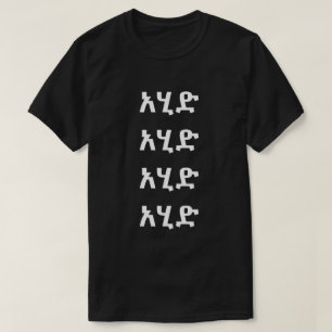 አ ሂ ድ - laufen im Amharic-T - Shirt