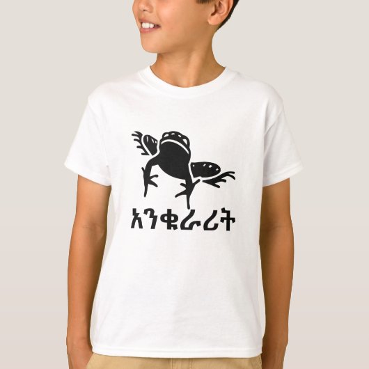 አ ን ቁ ሪ ት - Frosch in Amharik T-Shirt (Vorderseite)