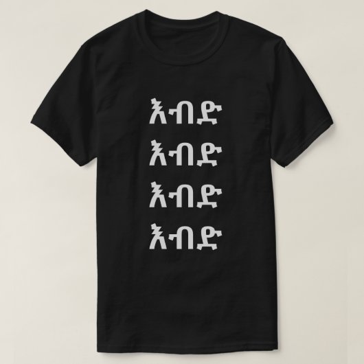 እ ብ ድ - Crazy in Amharic T-Shirt (Design vorne)