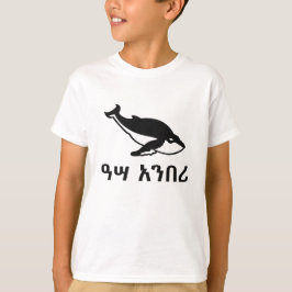 ዓ ሣ ን ሪ - Wal in Amharic T-Shirt