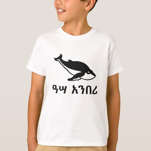 ዓ ሣ ን ሪ - Wal in Amharic T-Shirt (Vorderseite)