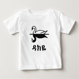 ዳ ክ ዬ - Swan in Amharic Baby T-shirt