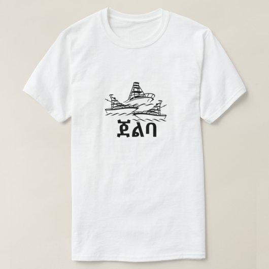 ጀ ል ባ - Boot im Amharic-T - Shirt (Design vorne)