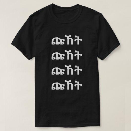 ጩ ኸ ት - Schrei im amharischen T - Shirt (Design vorne)