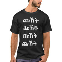 ጩ ኸ ት - Schrei im amharischen T - Shirt