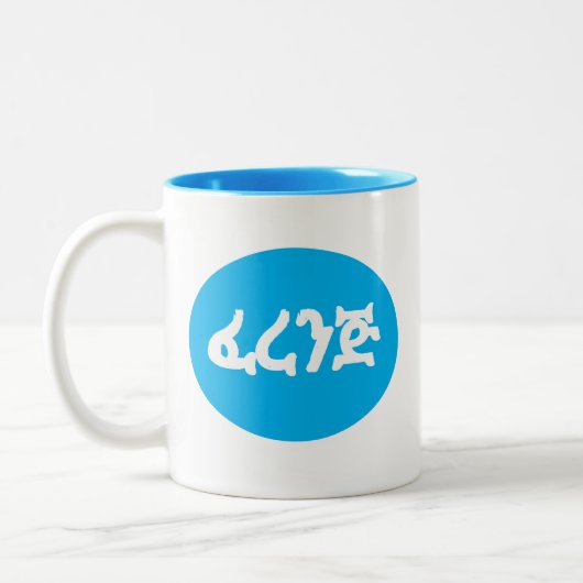 ፈ ረ ጅ Ferenj in englischer und amharischer Tasse (Links)