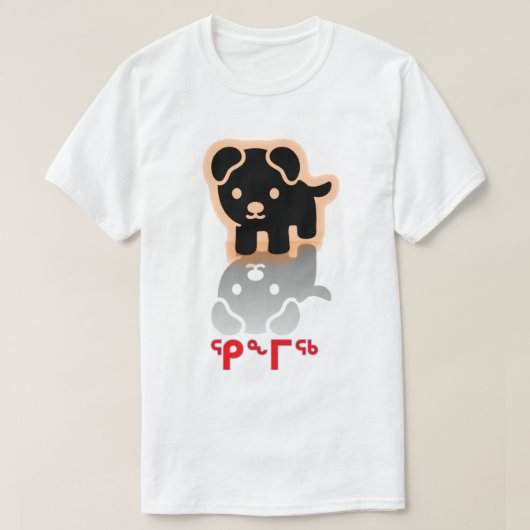 ᕿ ᖕ ᖅ, Hund in Inuktitut T-Shirt (Design vorne)