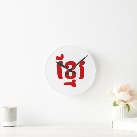 ខ្ មែ រ RUNDE WANDUHR (Zuhause)