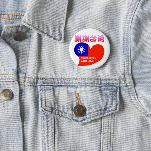 ありがとう台湾 BUTTON (Beispiel)