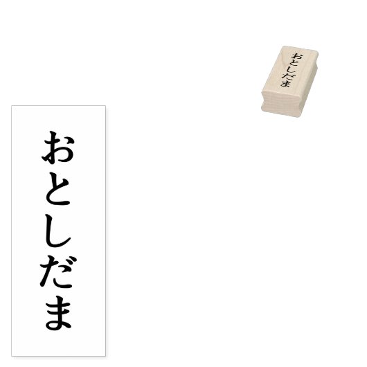おとしだま シンプルな エレガント メープルウッド 木材 ゴム印 ラバースタンプ GUMMISTEMPEL (Stempel)