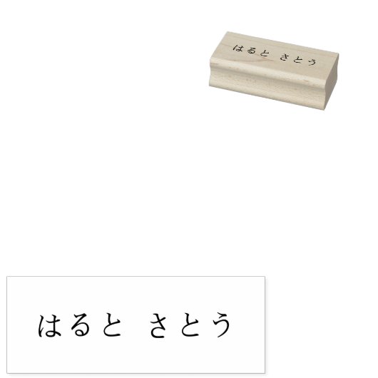 お名前スタンプ ゴム印 氏名印 漢字 ひらがな 片假名 入学 入園 仕事用 ラバースタンプ GUMMISTEMPEL (Stempel)