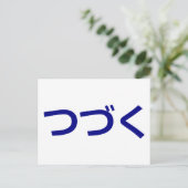 つ づ く Tsudzuku auf Japanisch fortgeführt Postkarte (Stehend Vorderseite)