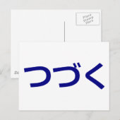 つ づ く Tsudzuku auf Japanisch fortgeführt Postkarte (Vorne/Hinten)