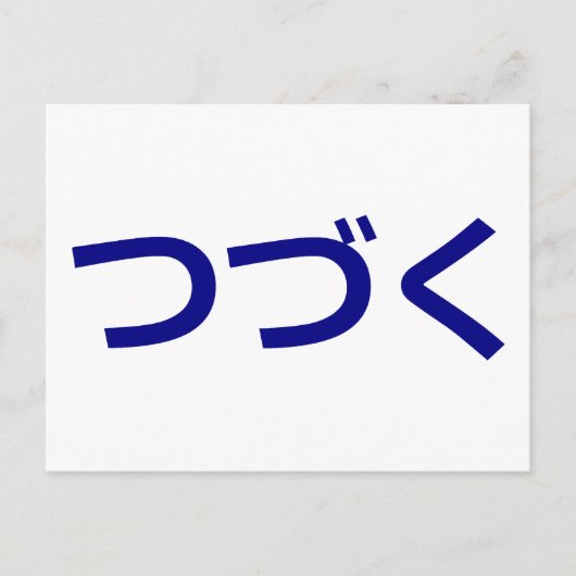 つ づ く Tsudzuku auf Japanisch fortgeführt Postkarte (Vorderseite)