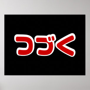 つ づ Japanisch-Katakana-Sprache fortfahren Poster