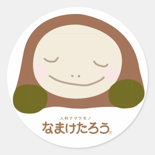 なまけたろう(茶)丸型ラージシール(7.6cm径) runder aufkleber (Vorderseite)