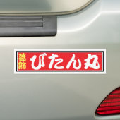 びたん丸バンパーステッカー AUTOAUFKLEBER (Auf Auto)