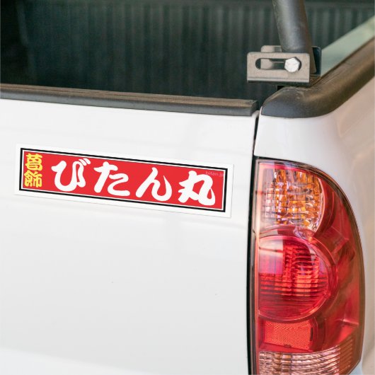 びたん丸バンパーステッカー AUTOAUFKLEBER (Auf Lkw)