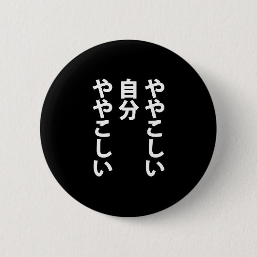 ややこしい BUTTON (Vorderseite)