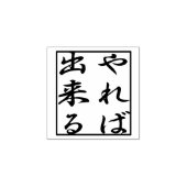 やればできる　you can do it if you try. kanji gummistempel (Prägung)