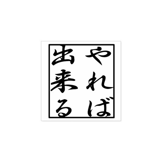 やればできる　you can do it if you try. kanji gummistempel (Prägung)