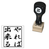 やればできる　you can do it if you try. kanji gummistempel (Stempel)