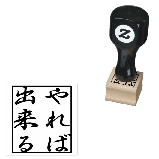 やればできる you can do it if you try. kanji gummistempel (Stempel)