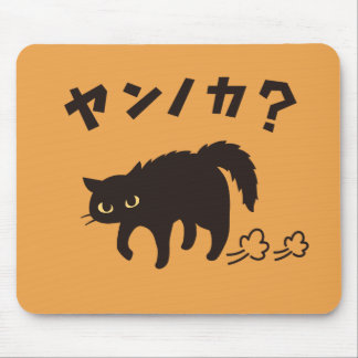 やんのかポーズの黒猫 / Funny Black Cat Crab Walk Mousepad