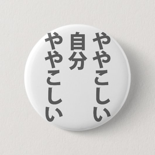 や や こ し い BUTTON (Vorderseite)