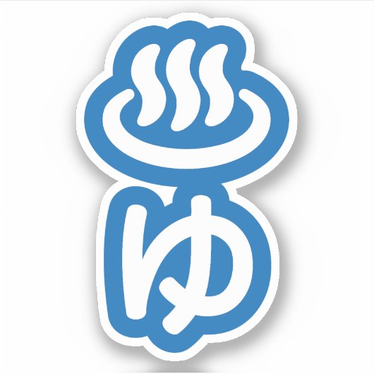 ♨ ゆ heißes Wasser - Sie | Japanisch Aufkleber (Vorderseite)