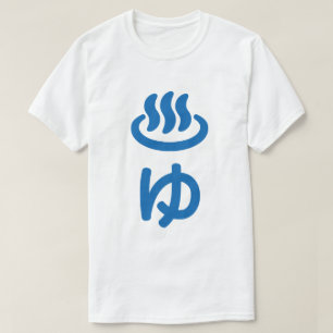 ♨ ゆ heißes Wasser - Sie Japanisch T-Shirt