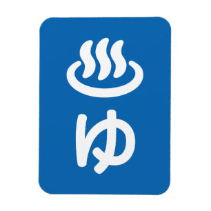 ♨ゆ Heißes Wasser - Yu   Japanisch Magnet