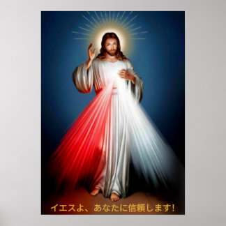 エ よ, あ に ス, JESUS, ICH VERTRAUE DICH! POSTER