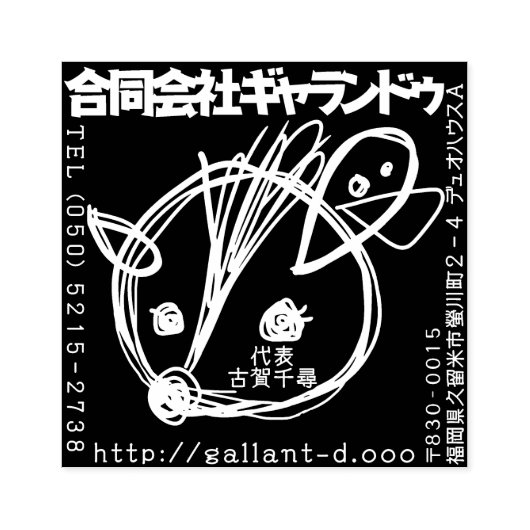 ギャランドゥ特製「社判」 GUMMISTEMPEL (Prägung)