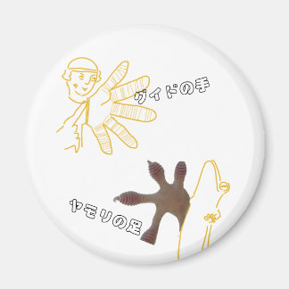 グ ド の ・ 手 ヤ MAGNET