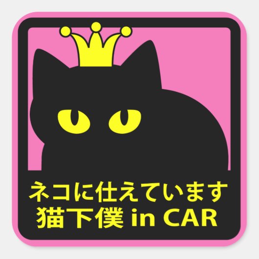 ステッカー 「ネコに仕えています」ピンク QUADRATISCHER AUFKLEBER (Vorderseite)