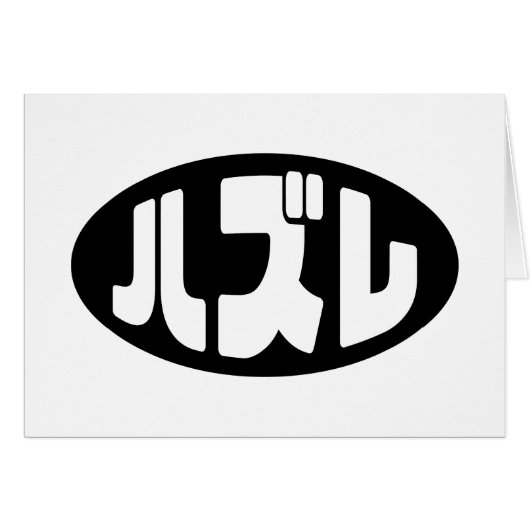 ズ ハ レ Hazure Nihongo Slang Card (Vorderseite (Horizontal))