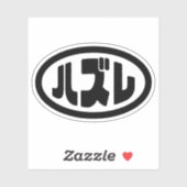 ハ ズ Hazure Nihongo Slang Aufkleber (Blatt)
