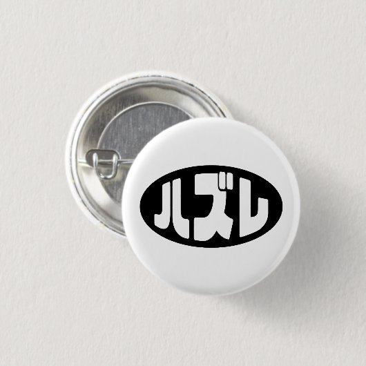ハ ズ Hazure Nihongo Slang Button (Vorne & Hinten)