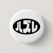 ハ ズ Hazure Nihongo Slang Button (Vorderseite)