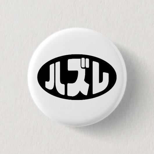 ハ ズ Hazure Nihongo Slang Button (Vorderseite)