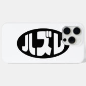 ハ ズ Hazure Nihongo Slang Case-Mate iPhone Hülle (Rückseite (Horizontal))