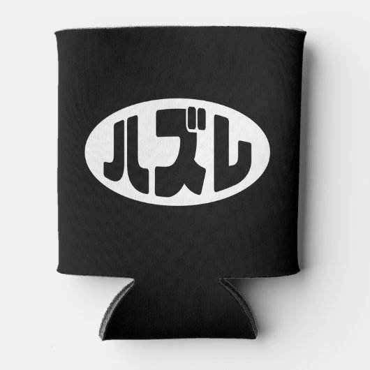 ハ ズ Hazure Nihongo Slang Dosenkühler (Vorderseite)