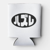 ハ ズ Hazure Nihongo Slang Dosenkühler (Vorderseite)