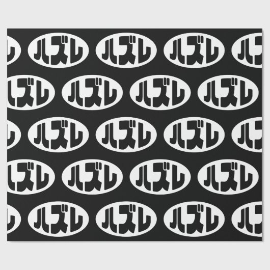 ハ ズ Hazure Nihongo Slang Geschenkpapier (Flach)